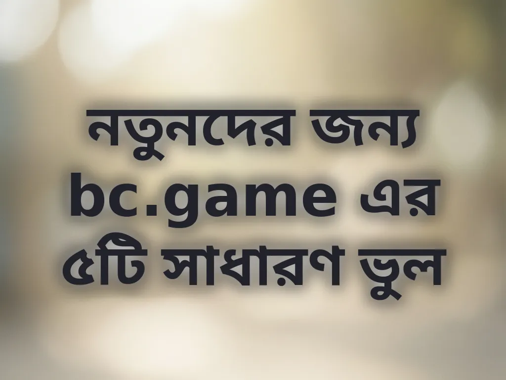 bc.game সাধারণ ভুলসমূহ