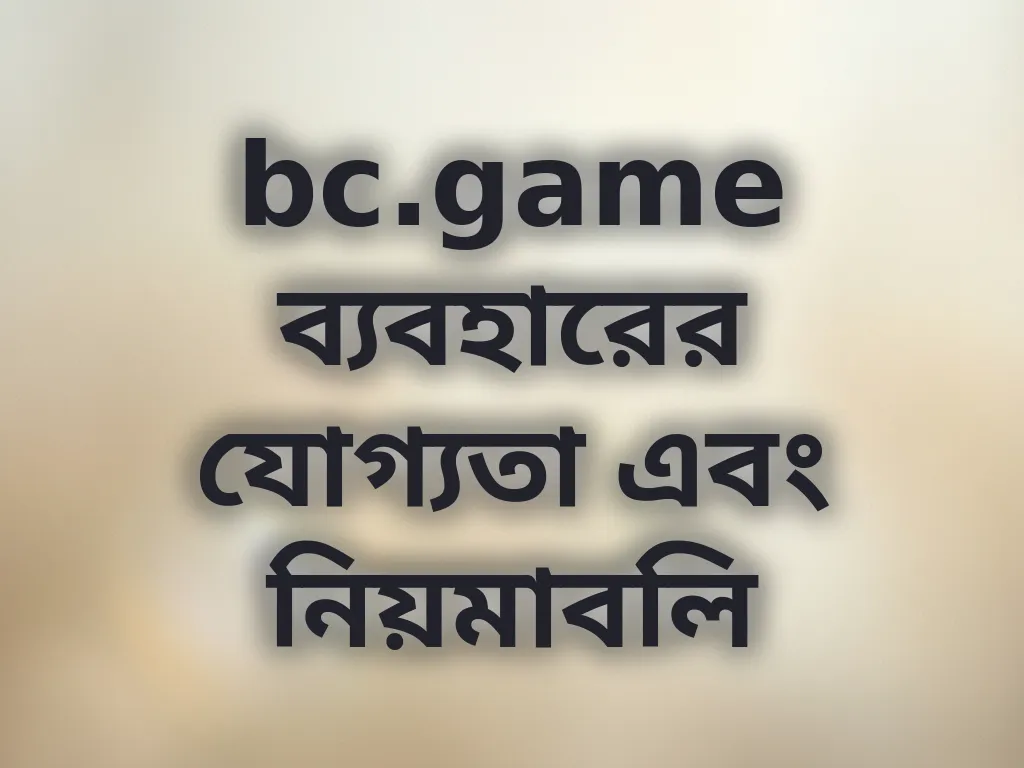 bc.game যোগ্যতা এবং নিয়মাবলি