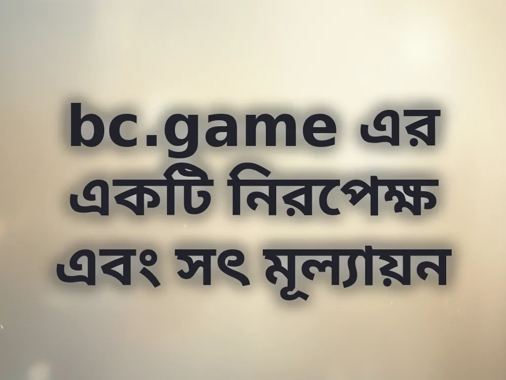 bc.game নিরপেক্ষ রিভিউ