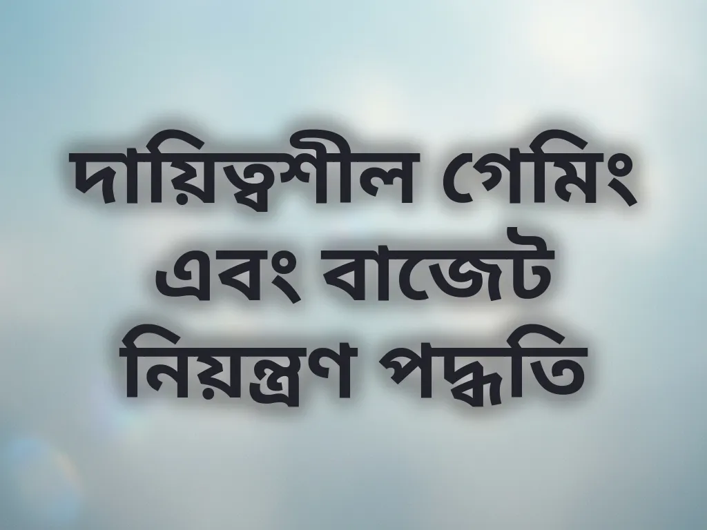 বাজেট নিয়ন্ত্রণ পদ্ধতি
